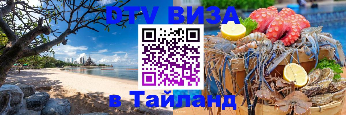 Сколько стоит виза DTV в Тайланд 