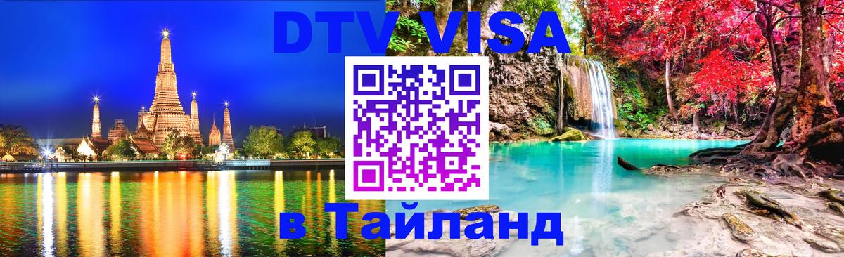 DTV виза Тайланд 